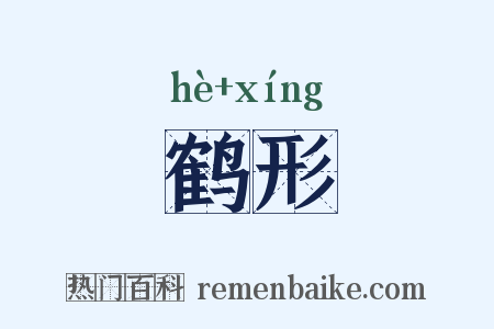 鹤形是什么意思的图片